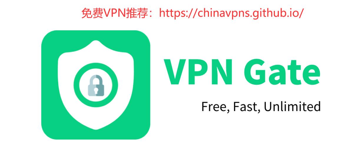 VPN Gate Banner：国外永久免费VPN，无限流量，无限带宽