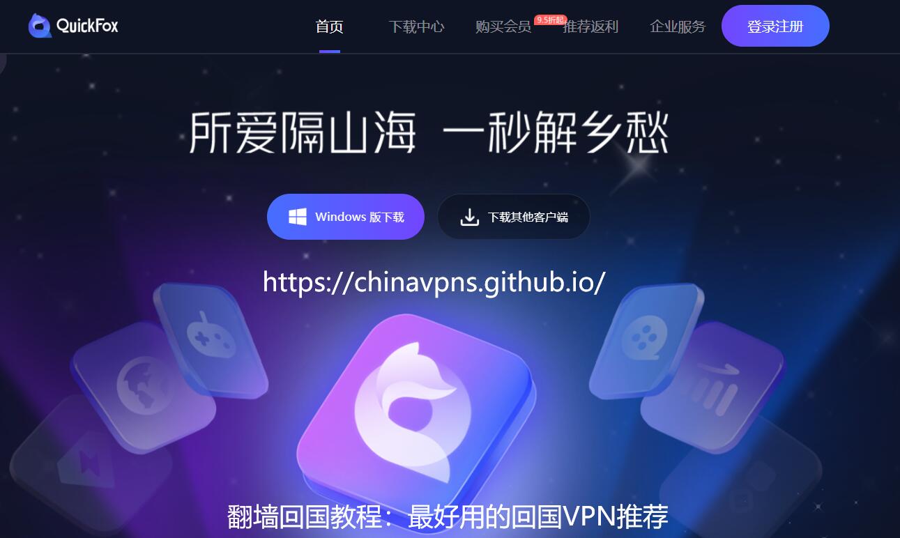 QuickFox Banner：翻墙回国教程，最好用的回国VPN推荐